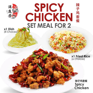 [SET MEAL for 2 Pax] 🔥Spicy Chicken 辣子鸡套餐 / Cooked Food 👍 BESTSELLER